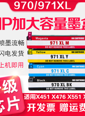 信印适用惠普970墨盒X551dw X451dw X476dw打印机HP Officejet Pro X576dw MFP原装品质HP971XL黑彩色墨水盒