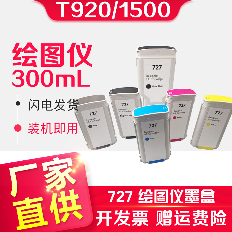 信印 T920打印机墨盒兼容惠普 HP 727墨盒适用T1500/T2500/T930/T1530/T2530墨水T930绘图仪彩色300ML墨盒