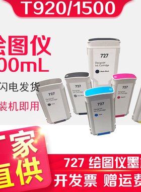 信印 T920打印机墨盒兼容惠普 HP 727墨盒适用T1500/T2500/T930/T1530/T2530墨水T930绘图仪彩色300ML墨盒