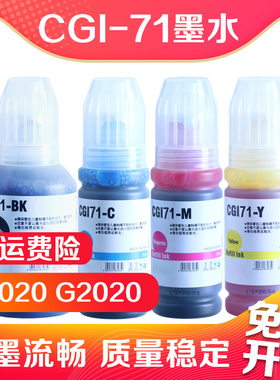 信印适用佳能CANON PIXMA G1020喷墨打印机GI-71瓶装墨水G2020 G3020 打印机填充墨水黑色彩色GI71