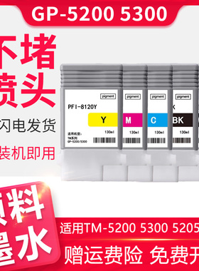 PFI-8120墨盒适用佳能TM5200 TM5205 TM5300 TM5305绘图仪打印机墨盒pfi8120颜料CANON GP-5200 5300墨水盒