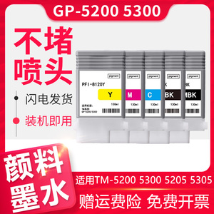 PFI-8120墨盒适用佳能TM5200 TM5205 TM5300 TM5305绘图仪打印机墨盒pfi8120颜料CANON GP-5200 5300墨水盒
