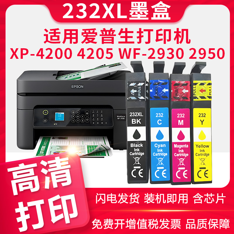 信印爱普生XP-4200WF-2930墨盒