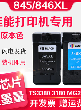 PG845 CL846黑色彩色墨盒适用佳能TS3380 3180 MG2580s 3080 2400 TS208 308 3480 TR4580 ip2880s打印机墨水