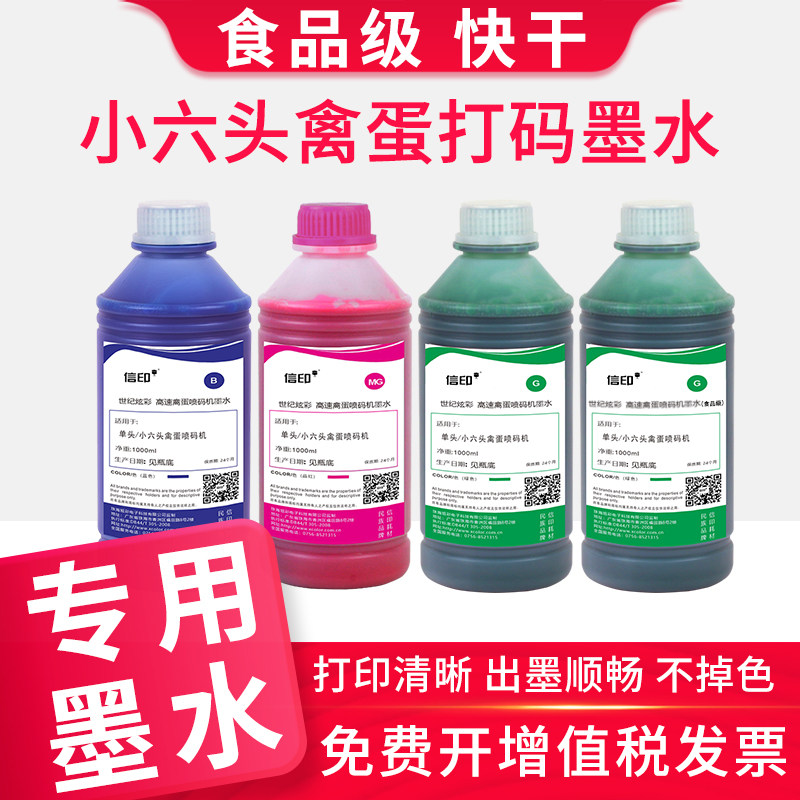 适用在线喷码机全自动流水线禽蛋打码机鸡蛋墨水食品级不掉色快干喷墨打印蛋壳墨水单头小六头禽蛋打码墨水