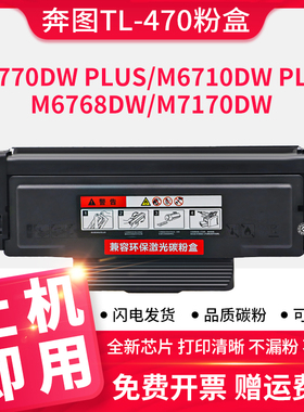 适用奔图M7170dw M6768DW粉盒TL-470 TO-470硒鼓M6710DW M6770DW Plus打印机碳粉盒墨粉盒DL-470 TD-470鼓架