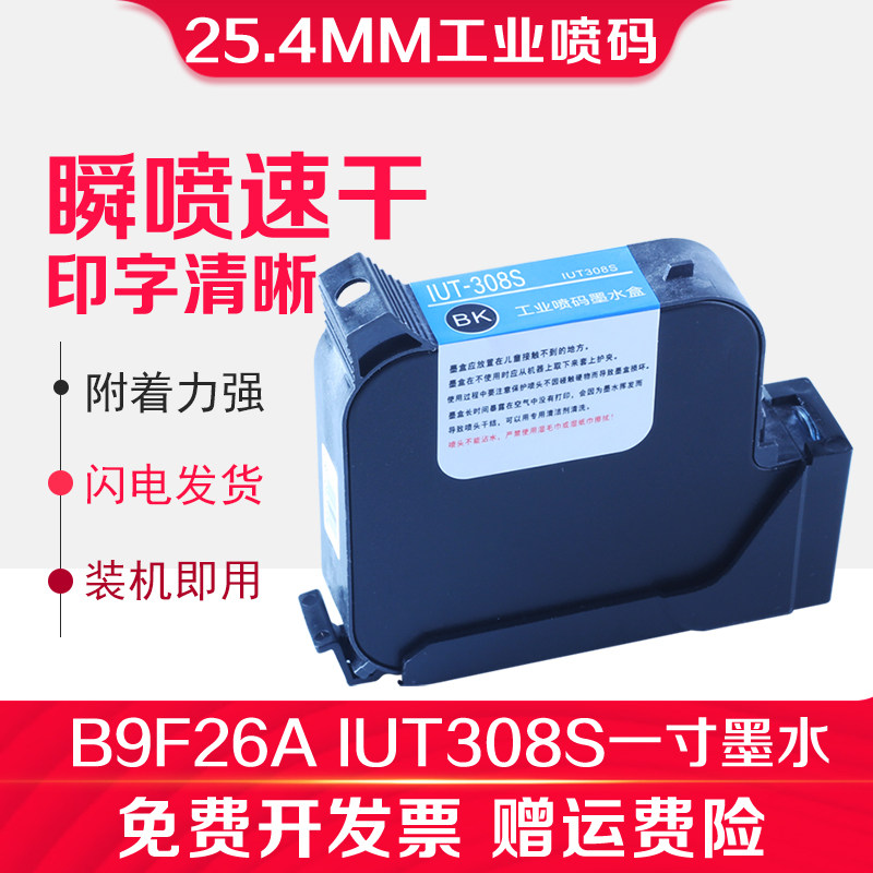 信印 TIJ2.5喷码机快干溶剂型墨盒（一寸25.4mm）B9F26A IUT308S 溶剂 黑色皮革PVC手持喷码机专用墨水盒