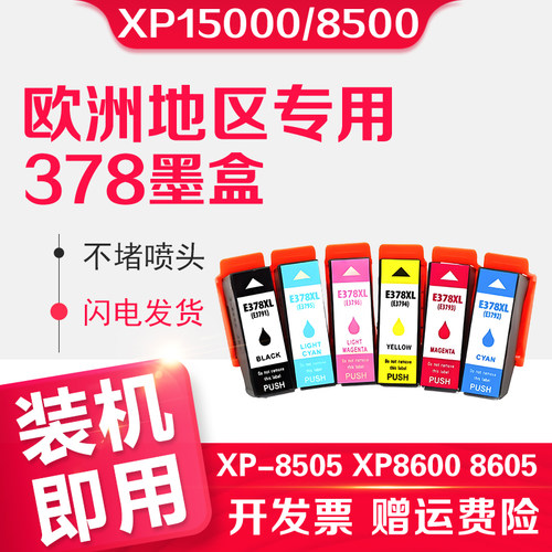 信印XP-8500打印机墨水盒墨盒