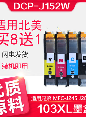 信印LC103墨盒兼容Brother兄弟DCP-J152W MFC-J245 J285DW LC103XL 打印机黑色墨盒 103XL彩色墨水