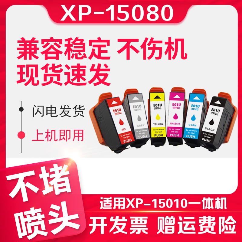 信印15080墨盒适用于Epson T01U墨盒XP15080打印机墨水XP15010 a3彩色照片打印机墨盒 E01U XL墨水盒xp-15010