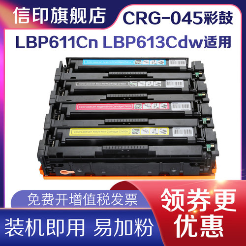 信印 CRG045硒鼓适用于佳能LBP611Cn LBP612C 612Cdw 613Cdw MF631Cn 632Cdw MF633Cdw 634Cdw MF635Cx碳粉盒