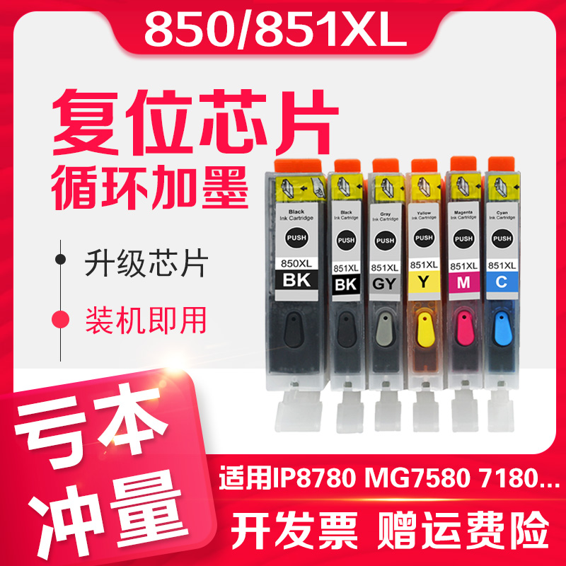 信印适用佳能IP7280 IP8780 MG7580 7180 MG5680打印机墨盒ix6380 6680 IX6880 6780连供墨盒PGI850填充墨水-封面