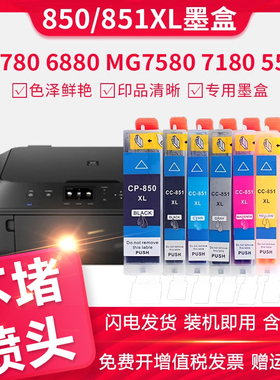 适用佳能ix6780/6880墨盒ip8780/IP7280/7200 ix6700打印机850/851XL墨盒MG5480 MG5580 7580/7180/5580墨水