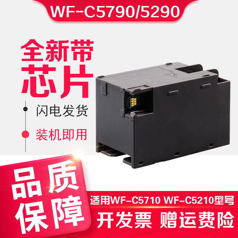 信印 C5790a维护箱适用爱普生EPSON C5790a打印机WF C5290维护箱C5710 C5210 M5298 M5299 M5799 T6716废墨仓