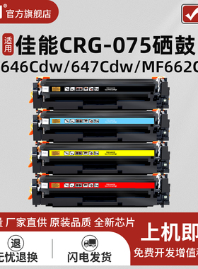 适用Canon佳能LBP646Cdw硒鼓LBP647Cdw粉盒MF664Cdw/665Cdw/667Cdw打印机碳粉盒CRG-075硒鼓MF662Cdw墨粉盒