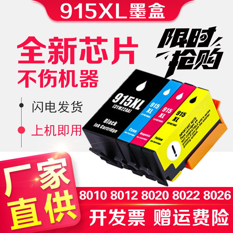 信印适用惠普HP 8020墨盒8010 8012 8018墨水盒HP8022 8026 8028打印机墨水黑色彩色915XL大容量8025惠普墨盒