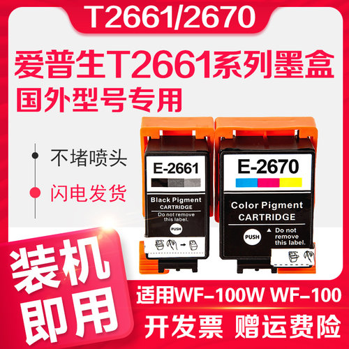 信印WF-100W打印机T266墨盒