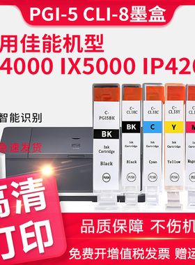 适用CANON佳能 ip3300  ip3500 ix4000 ix5000 ip4200 ip4300  MP500 600 800 810打印机PGI-5BK CLI-8BK墨盒