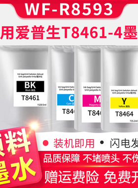适用爱普生EPSON WF-R8593打印机墨盒T8461 8462 8463 8464墨袋颜料墨水6712维护箱箱WF-R8593墨盒墨水