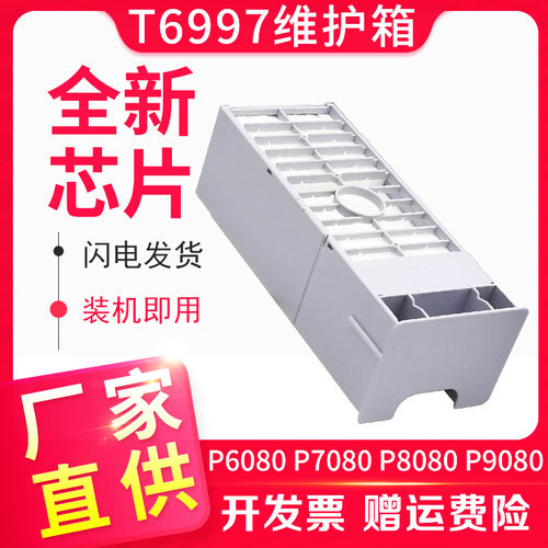 信印P7580P9580维护箱墨盒P6080