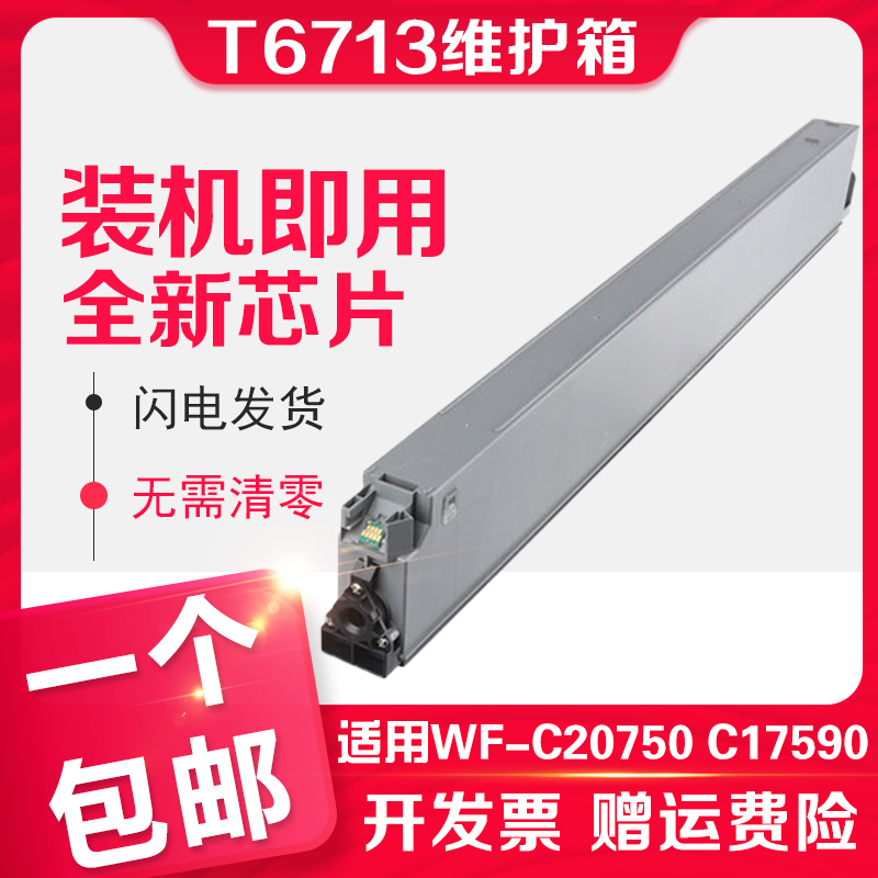 信印适用EPSON WF-C20750a打印机C21000a M21000a C20600维护箱WF-C20590 C17590废墨仓爱普生T6713维护箱 办公设备/耗材/相关服务 墨盒 原图主图