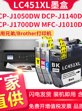 兼容兄弟DCP-J1050DW打印机墨盒DCP-J1140DW墨盒J1010DW打印机LC451XL黑色墨水brother DCP-J1700DW墨水盒