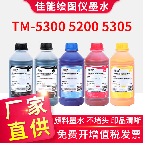 信印TM-5300墨水TM-5200TM-5305