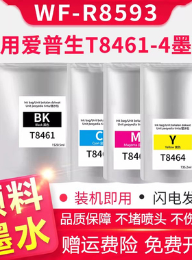 适用爱普生EPSON WF-R8593打印机墨盒T8461 8462 8463 8464墨袋颜料墨水6712维护箱箱WF-R8593墨盒墨水