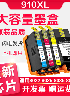 信印适用惠普910XL墨盒HP Offocejet Pro 8020 8022 8024 8025 8028 8031 8033 8034 8035 8025e打印机墨盒