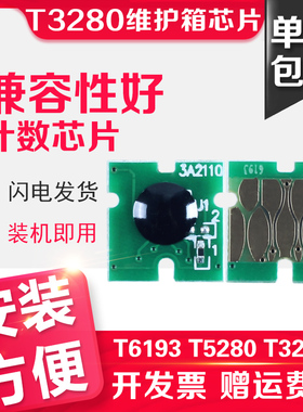 信印适用EPSON T3280 P20080 100080 T7280 T6193废墨盒芯片T5280打印机废墨仓P20080养护箱清零P10080墨芯片