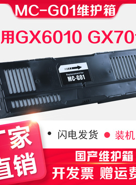 信印G01维护箱兼容佳能CANON GX7040 GX6050 GX7050彩色打印机MC-G01废墨仓吸墨垫佳能维护箱