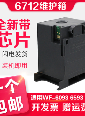 信印T6712维护箱适用爱普生EPSON WF-6093 6593 WF-8093 8593 R8590 PX-S7050 M7050F M860F S860打印废墨仓