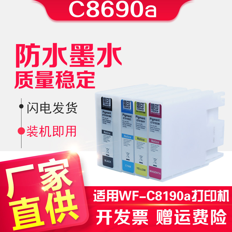 信印兼容爱普生epson C8690a打印机T01B墨盒WF-C8190a打印机T01B1-4复合机C8690打印机6714维护箱彩色颜料墨