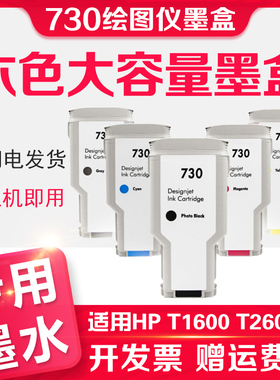 信印适用于惠普HP DesignJet T1600墨盒 HP730打印机墨水T2600dr绘图仪墨盒/HP 730墨盒