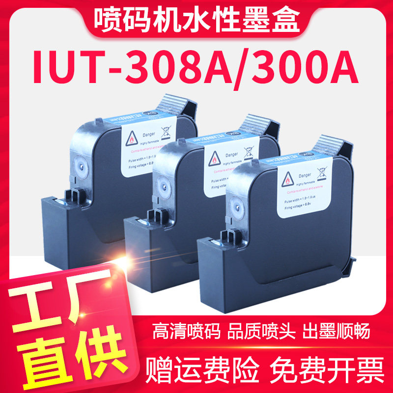 信印 25.4mm一寸IUT-308A水性黑色喷码墨盒手持打码机墨盒TIJ2.5喷码机IUT-300A工业喷码墨水盒12.7mm半寸