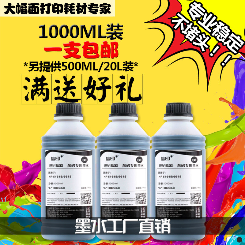 信印 适用HP 51645/6615专用墨水  高黑度药监码/条码墨水 包邮