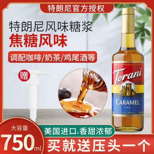 特朗尼torani焦糖风味750ml咖啡