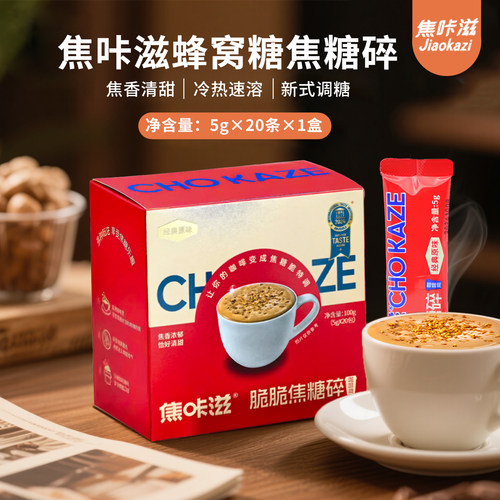 焦咔滋脆脆焦糖碎卡美罗蜂窝糖100g咖啡专用调糖伴侣白砂糖小包装