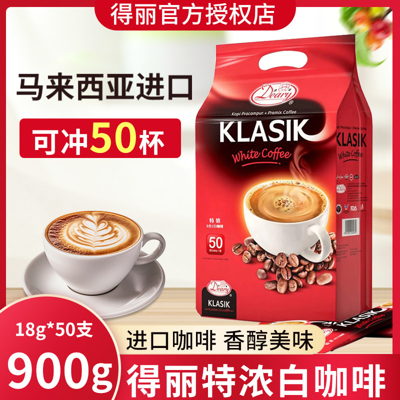 马来西亚特产进口得丽特浓白咖啡粉速溶900克浓缩速溶咖啡冲饮