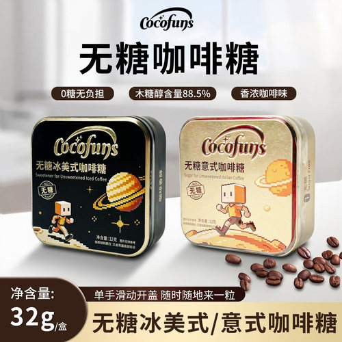 COCOFUNS无糖意式浓香冰美式咖啡糖32g便携铁盒办公长途出行常备