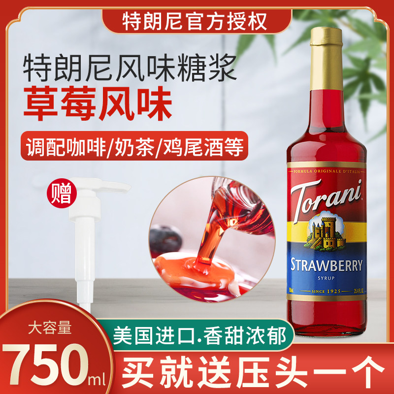 美国特朗尼草莓风味糖浆750ml奶茶店专用咖啡调酒烘焙果露糖浆