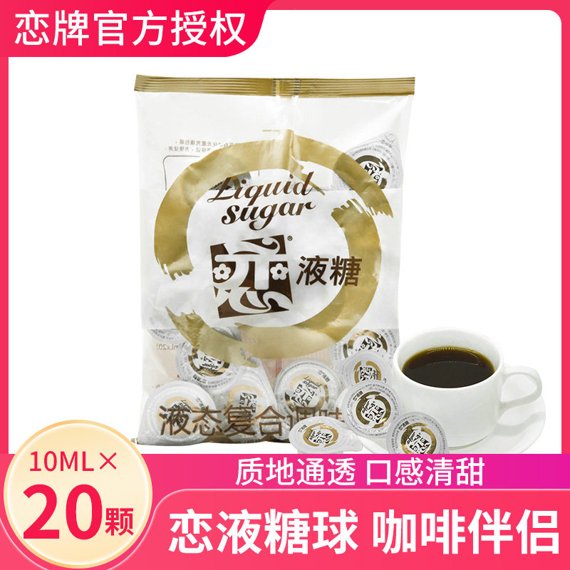 恋原味液糖浆球10ml*20奶茶店专用咖啡伴侣调酒商用浓缩果糖