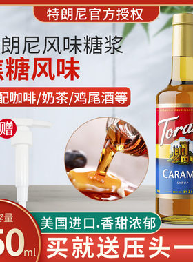 特朗尼torani焦糖风味奶茶店专用咖啡调酒烘焙商用750ml调味糖浆