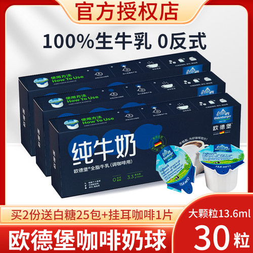 欧德堡牛奶非植脂咖啡奶球13.6ml*30咖啡专用糖包奶包独立小包装