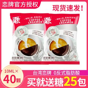 恋牌咖啡奶油球奶精球咖啡伴侣糖包奶包10ML 2袋恋奶球 20粒