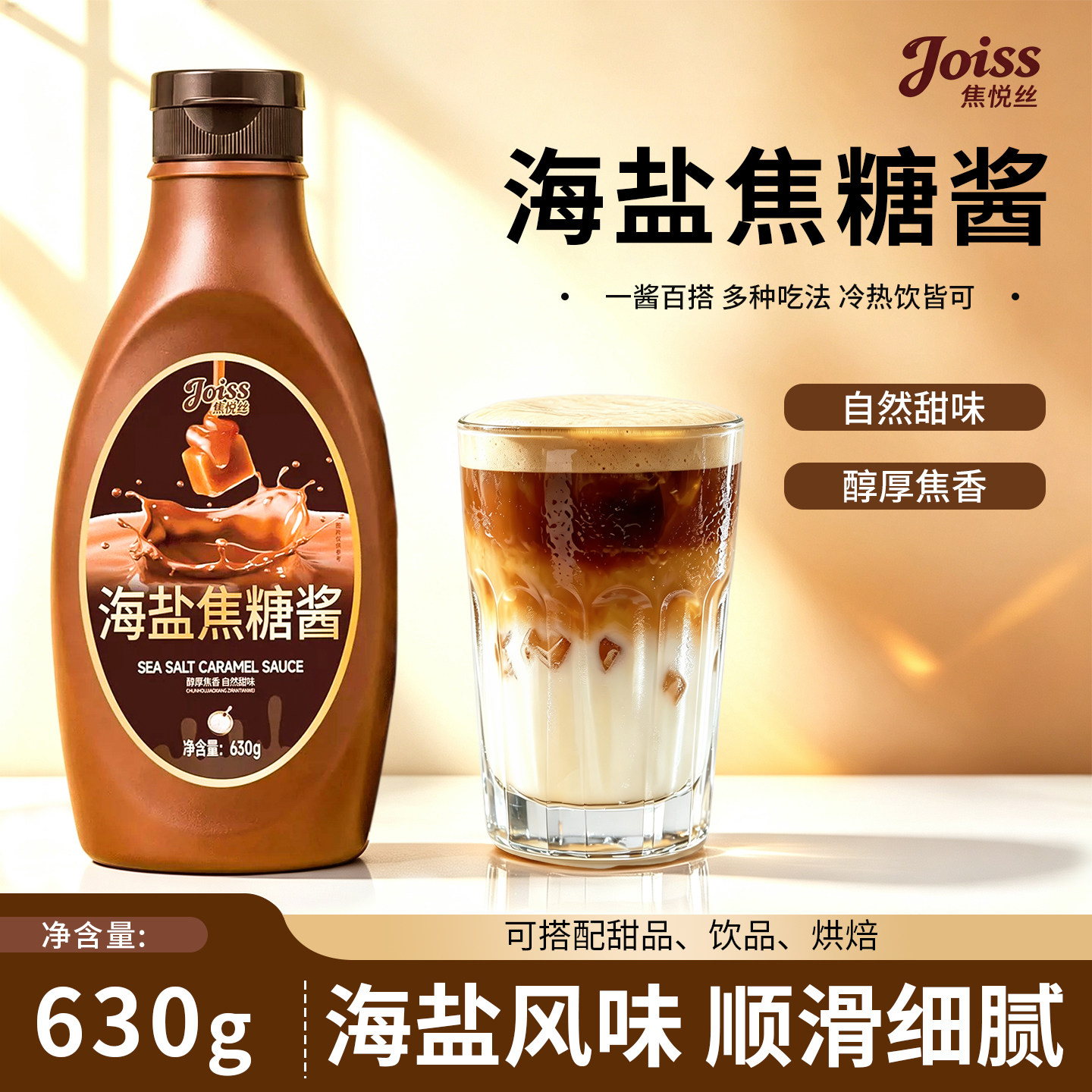 焦悦丝海盐焦糖酱调味糖浆630g咖啡烘焙甜品奶茶店专商用淋酱伴侣图片
