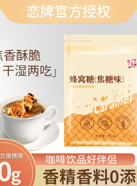 恋牌蜂窝糖黑咖啡伴侣白砂糖调糖10g麦芽糖专用方糖卡美罗焦糖块