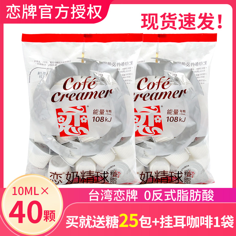恋牌咖啡奶油球奶精球咖啡伴侣糖包奶包10ML*20粒*2袋台湾恋奶球