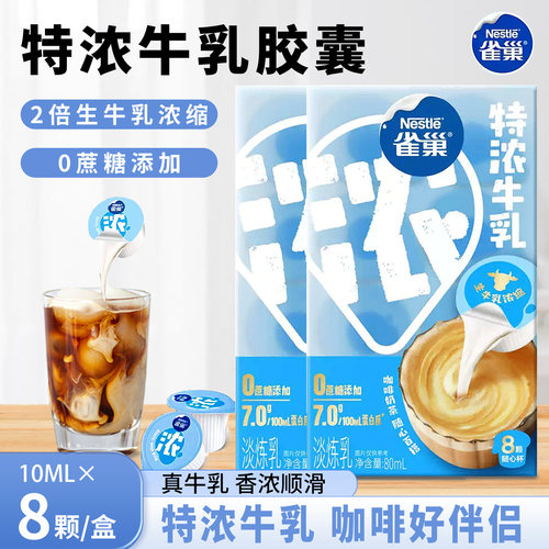 雀巢特浓牛乳胶囊奶球10ml*8粒咖啡伴侣专用奶包动脂奶油球小包装