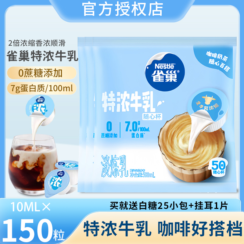 雀巢特浓牛乳奶球10ml*150粒动脂奶油球小包装咖啡伴侣糖包奶包